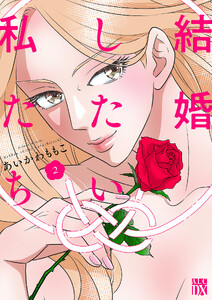 結婚したい私たち (2)