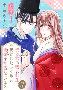 光る君の妻に転生したのですが 呪われないために夜伽を拒否しています【心恋】 (1)