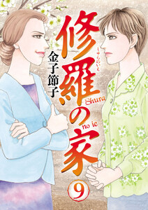 修羅の家 (9)