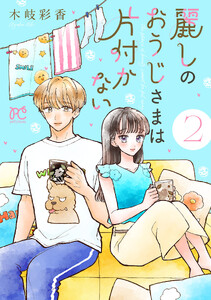 麗しのおうじさまは片付かない (2)