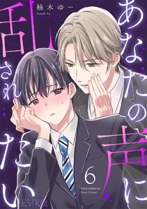 あなたの声に乱されたい 【分冊版】 6話