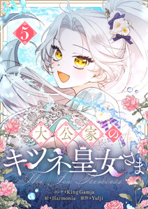 大公家のキツネ皇女さま (5)