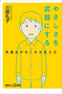 やさしさを武器にする 気疲れがなくなる伝え方
