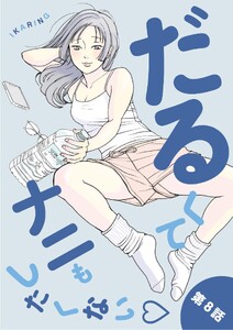 だるくてナニもしたくない (8)