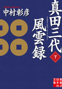 真田三代風雲録(下) 電子書籍版