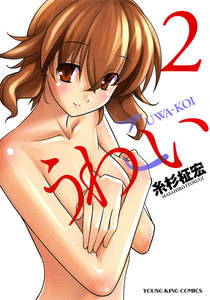 うわこい(2) 電子書籍版