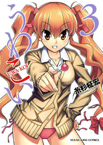 うわこい(3) 電子書籍版