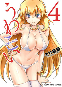 うわこい(4) 電子書籍版