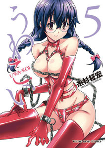 うわこい(5) 電子書籍版