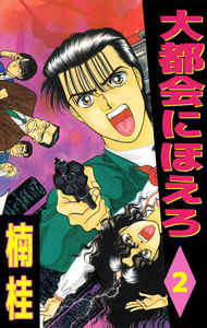 大都会にほえろ (2) 電子書籍版