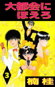 大都会にほえろ (3) 電子書籍版