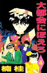 大都会にほえろ (4) 電子書籍版