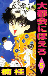 大都会にほえろ (5) 電子書籍版