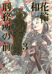 刑務所の前 (3) 電子書籍版