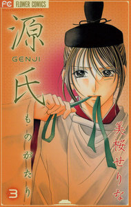 源氏ものがたり (3) 電子書籍版