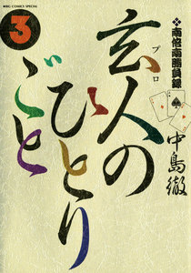 南倍南勝負録 玄人のひとりごと (3) 電子書籍版