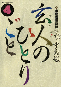 南倍南勝負録 玄人のひとりごと (4) 電子書籍版