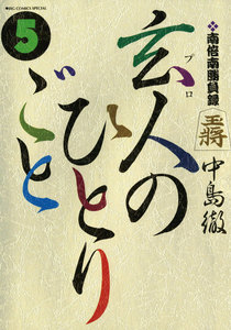 南倍南勝負録 玄人のひとりごと (5) 電子書籍版