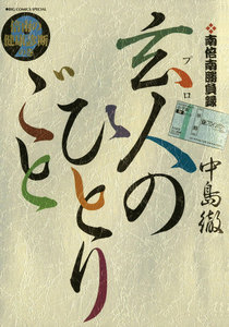 南倍南勝負録 玄人のひとりごと (9)倍南の健康診断の巻 電子書籍版