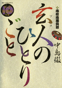 南倍南勝負録 玄人のひとりごと (10)グッド相部屋の巻 電子書籍版