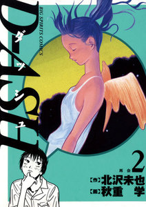 D-ASH (2)―再会― 電子書籍版