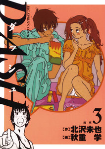 D-ASH (3)―約束― 電子書籍版