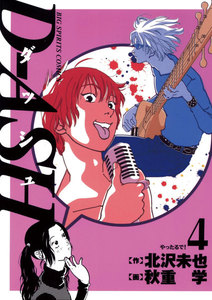 D-ASH (4)―やったるで!― 電子書籍版