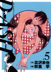 D-ASH (5)―絆― 電子書籍版