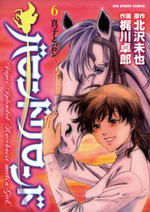 バロンドリロンド (6)―真子とバロン― 電子書籍版
