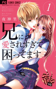 兄に愛されすぎて困ってます 1巻