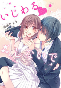 いじわるしないで