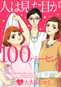 人は見た目が100パーセント (4) 電子書籍版