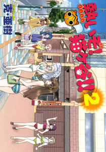 熱いぞ! 猫ヶ谷!! (2) 電子書籍版