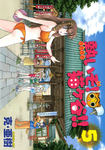 熱いぞ! 猫ヶ谷!! (5) 電子書籍版