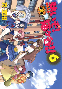 熱いぞ! 猫ヶ谷!! (6) 電子書籍版