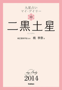 二黒土星 電子書籍版