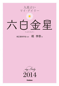 六白金星 電子書籍版