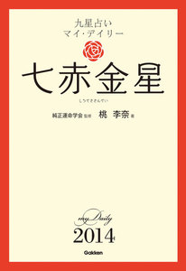 七赤金星 電子書籍版