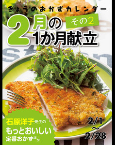 きょうのおかずカレンダー 2月の献立 その2 電子書籍版