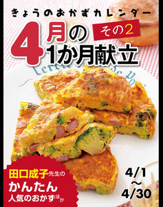 きょうのおかずカレンダー 4月の献立 その2 電子書籍版