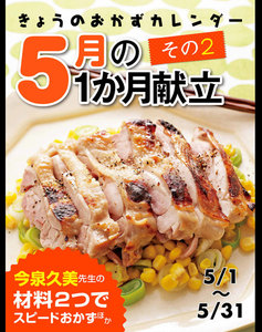きょうのおかずカレンダー 5月の献立 その2 電子書籍版