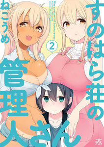 すのはら荘の管理人さん (2) 電子書籍版