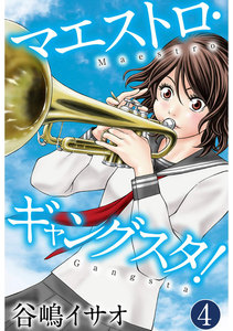 マエストロ・ギャングスタ! 4巻 電子書籍版