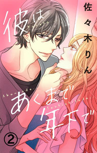 彼はあくまで年下で 2巻 電子書籍版