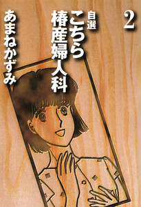 自選 こちら椿産婦人科 (2) 電子書籍版