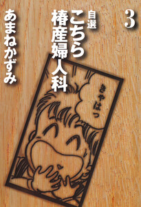 自選 こちら椿産婦人科 (3) 電子書籍版