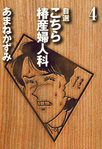 自選 こちら椿産婦人科 (4) 電子書籍版