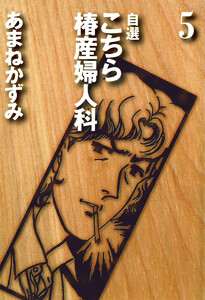 自選 こちら椿産婦人科 (5) 電子書籍版