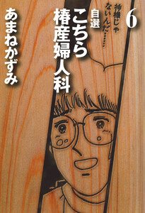 自選 こちら椿産婦人科 (6) 電子書籍版