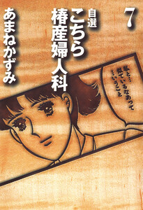 自選 こちら椿産婦人科 (7) 電子書籍版